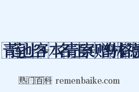 青莲池上客+本名青玉案+赠乌林答德润是什么意思的图片